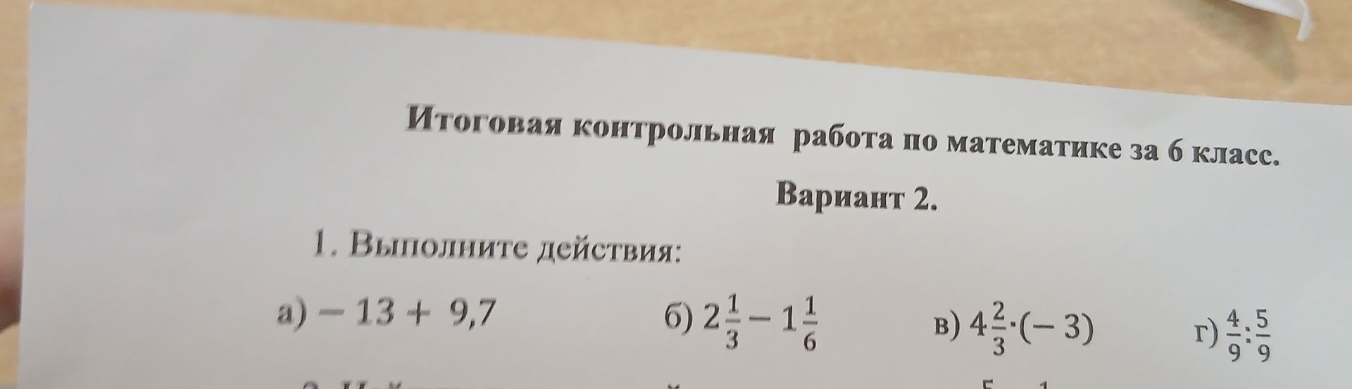 Фото задания: 1. Выполните действия: a) - 13 + 9,7 б) 2⅓ - 1⅖ в) 4⅓ • (-3) г) 9 4.5 5 9