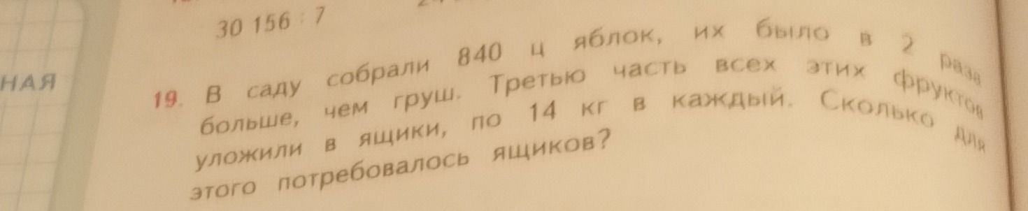 Фото задания: 19. В саду собрали 840 ц яблок, их было в 2 раза больше, чем груш. Третью часть всех этих фруктов уложили в ящики, по 14 кг в…