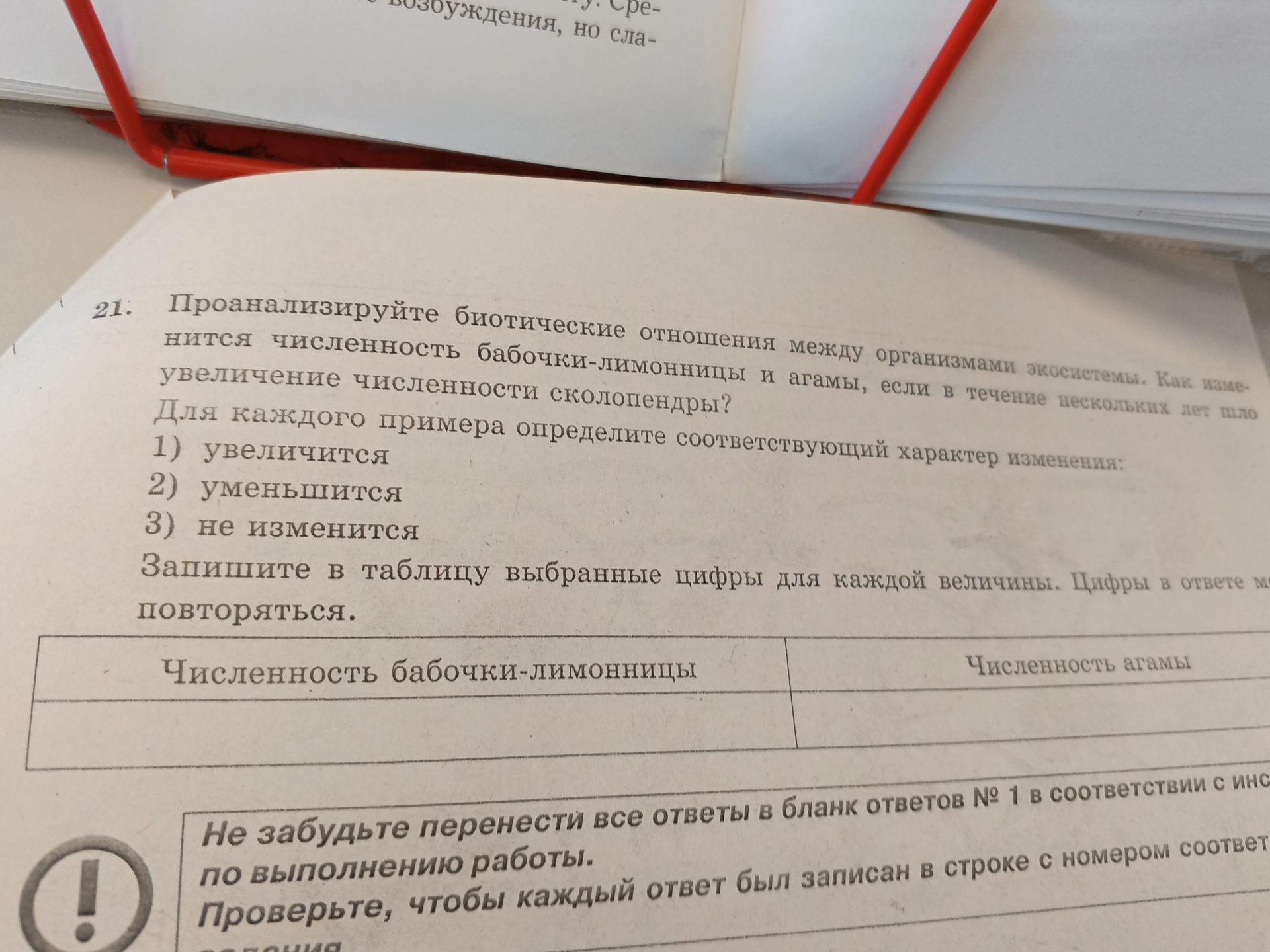 Фото задания: 21. Проанализируйте биотические отношения между организмами экосистемы. Как изменится численность бабочки-лимонницы и…