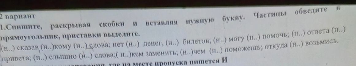 Фото задания: 2 вариант 1.Спишите, раскрывая скобки и вставляя нужную букву. Частицы обведите в прямоугольник, приставки выделите. (н..)…