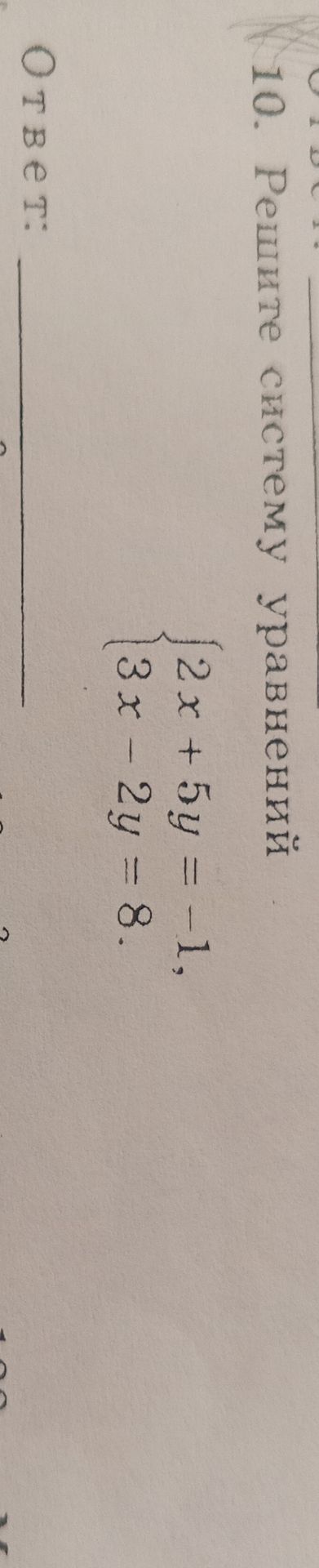 Фото задания: 10. Решите систему уравнений 2x + 5y = -1, 3x - 2y = 8.