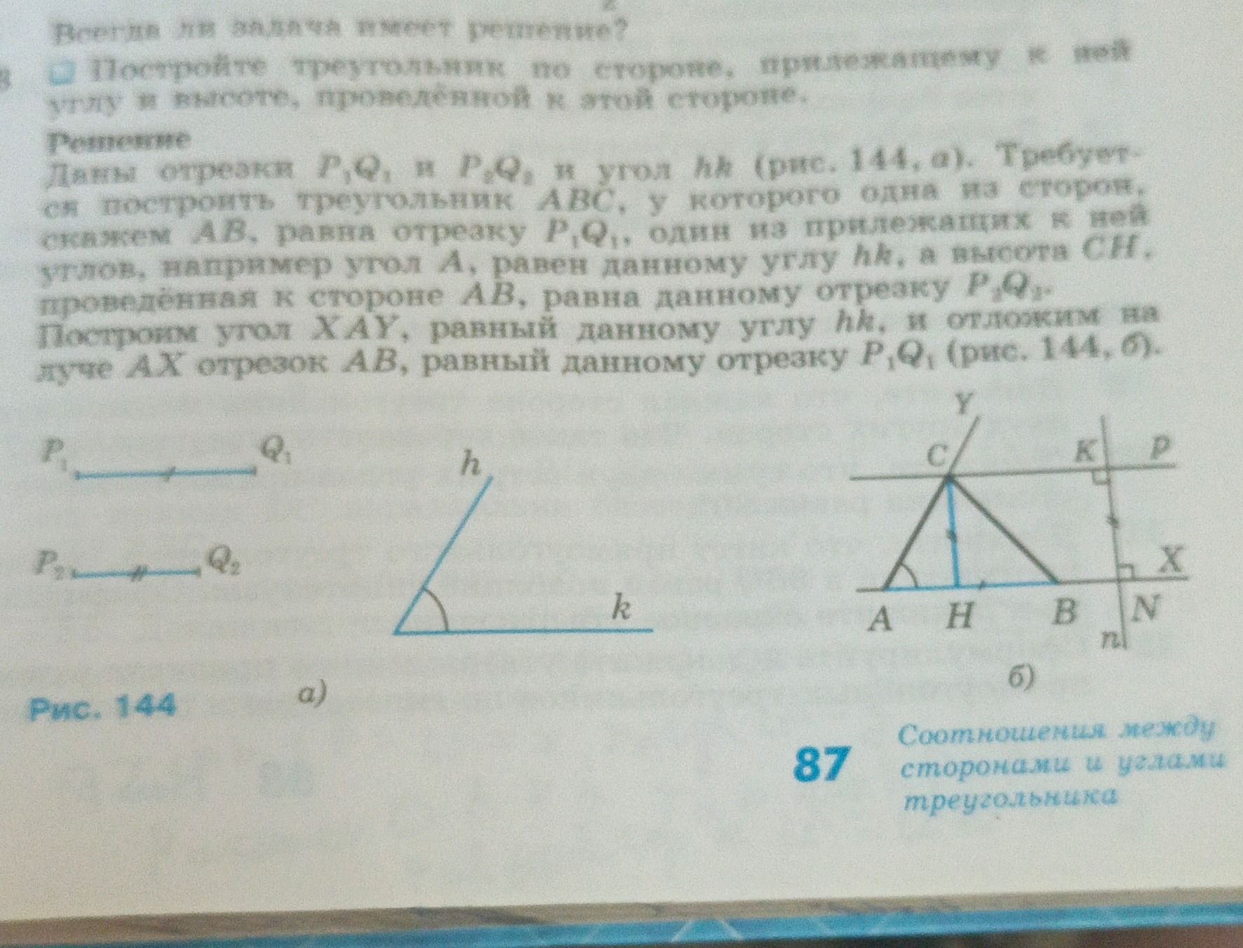 Фото задания: Всегда ли задача имеет решение? Постройте треугольник по стороне, прилежащему к ней углу и высоте, проведённой к этой стороне.
