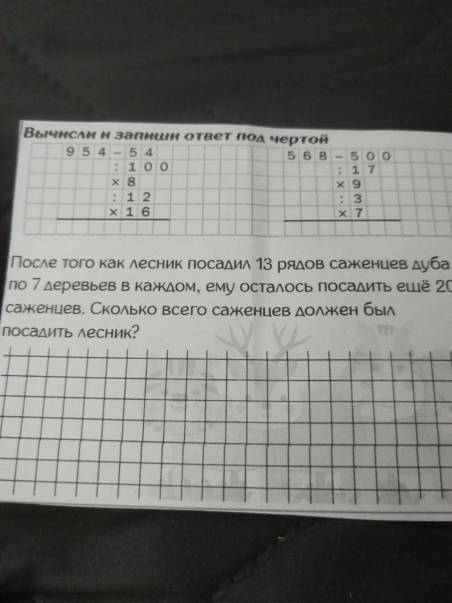 Фото задания: Вычисли и запиши ответ под чертой: 954 - 54 : 100 x 8 : 12 x 16 568 - 500 : 17 x 9 : 3 x 7