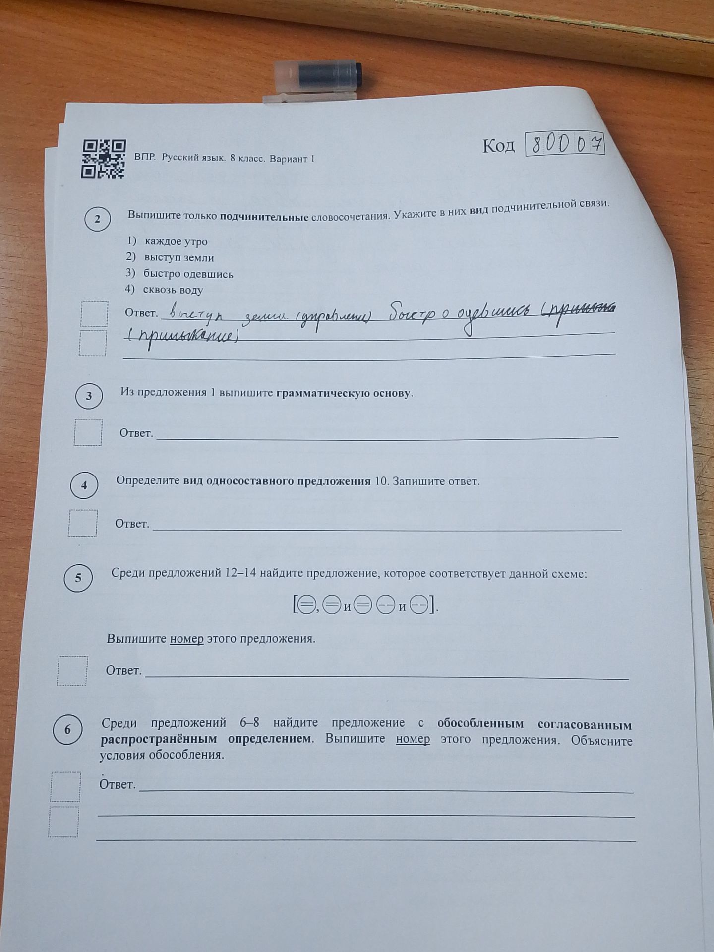 Фото задания: ВПР. Русский язык. 8 класс. Вариант 1. Код 80007