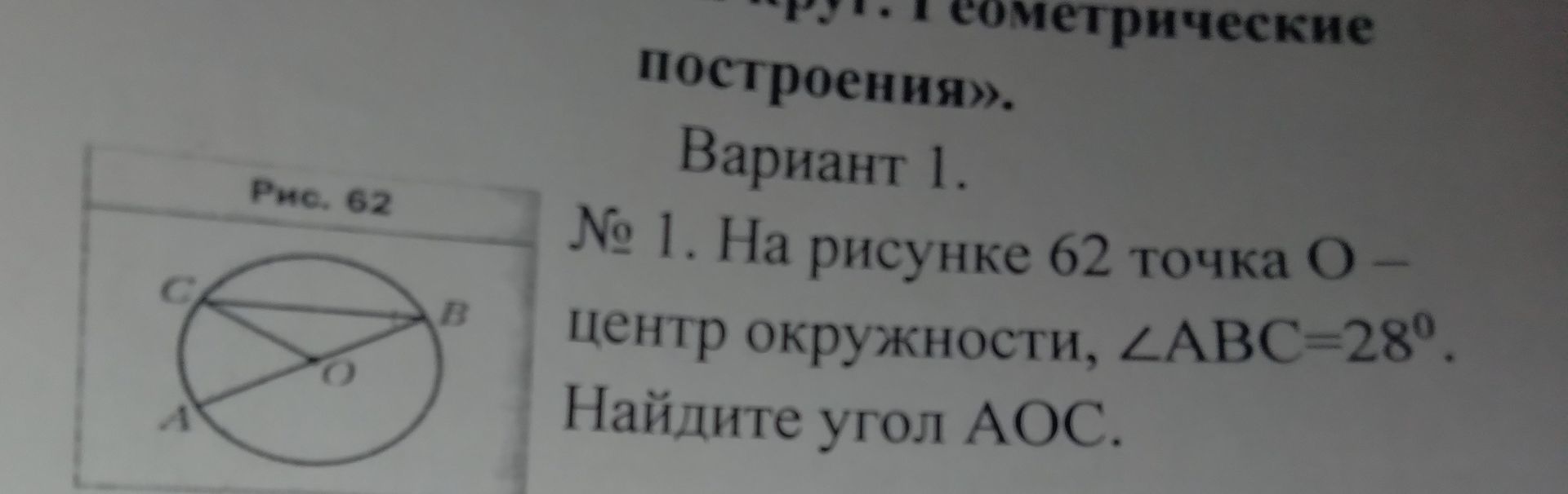 Фото задания: Рис. 62. Вариант 1. № 1. На рисунке 62 точка О – центр окружности, ∠ABC=28°. Найдите угол АОС.
