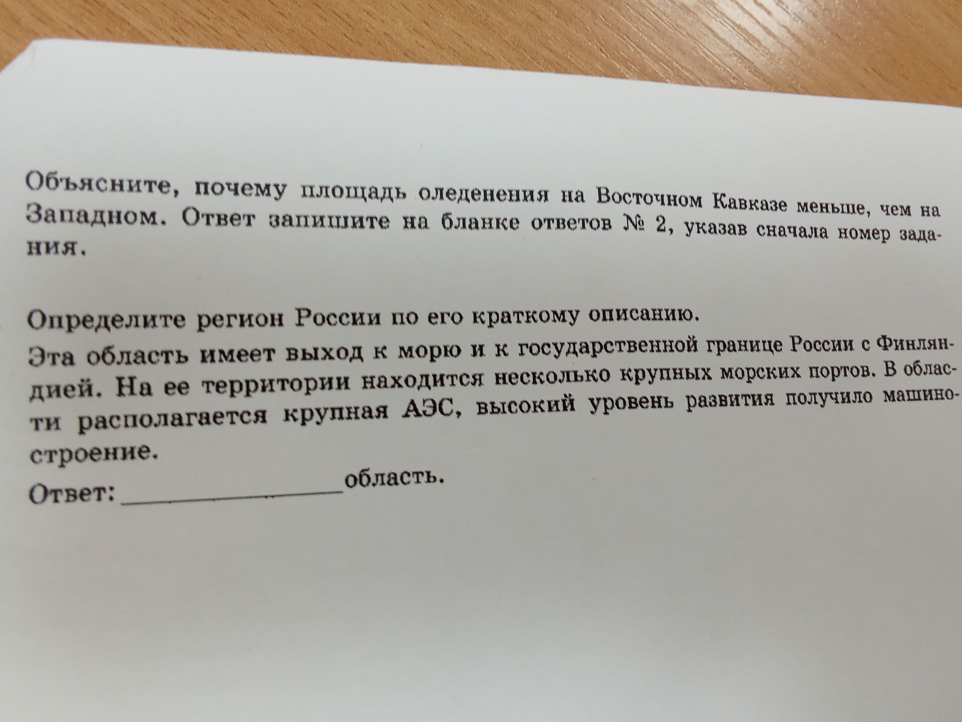 Фото задания: Объясните, почему площадь оледенения на Восточном Кавказе меньше, чем на Западном. Ответ запишите на бланке ответов № 2,…