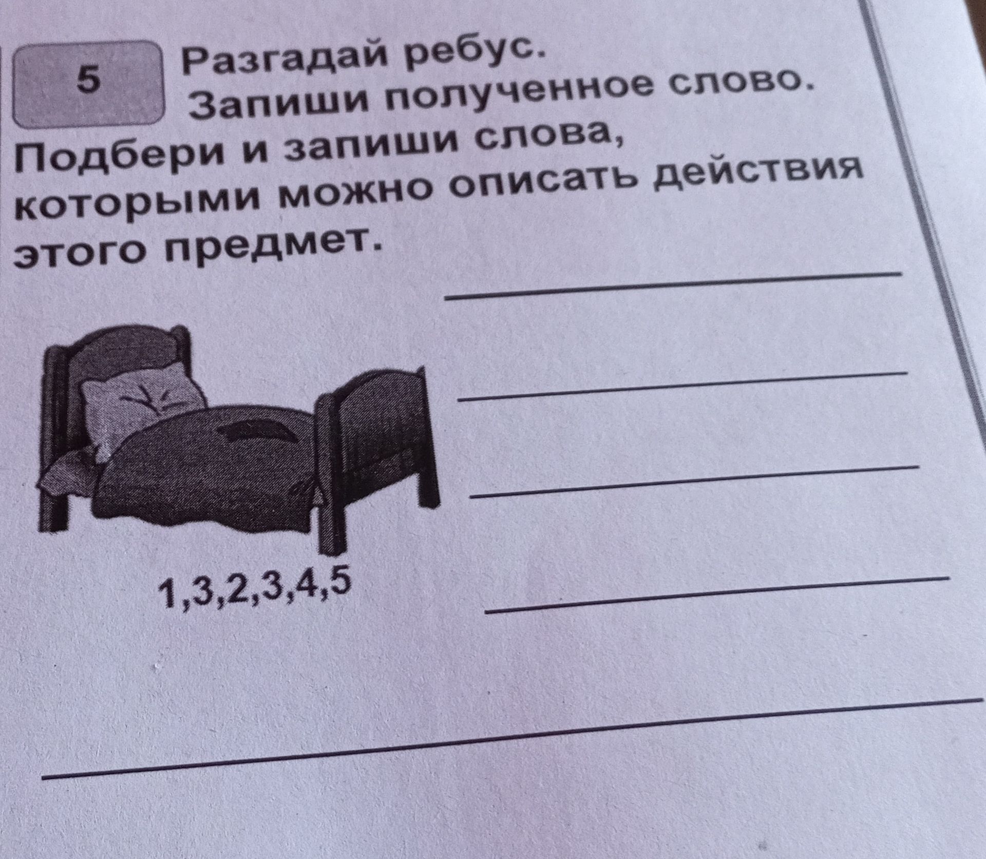 Фото задания: Разгадай ребус. Запиши полученное слово. Подбери и запиши слова, которыми можно описать действия этого предмет.