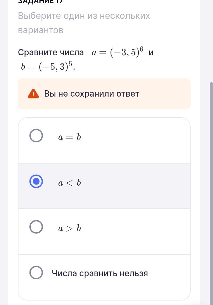 Фото задания: Выберите один из нескольких вариантов Сравните числа а = (-3,5)^6 и b = (-5,3)^5. Вы не сохранили ответ a = b a < b a > b…