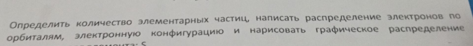 Фото задания: Определить количество элементарных частиц, написать распределение электронов по орбиталям, электронную конфигурацию и…