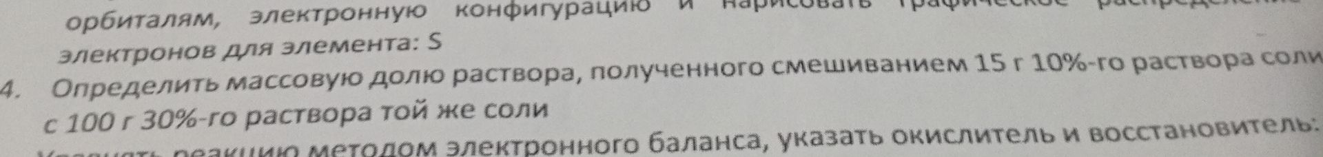 Фото задания: орбиталям, электронную конфигурацию и нарисовать графическое распределение электронов для элемента: S 4. Определить…