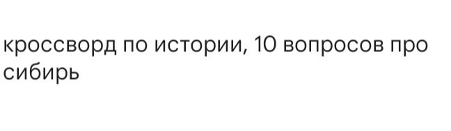 Фото задания: кроссворд по истории, 10 вопросов про сибирь