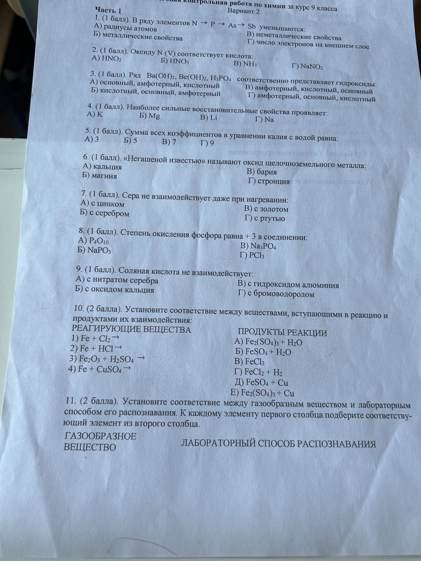 Фото задания: 8. (1 балл). Степень окисления фосфора равна + 3 в соединении: A) P4O10 Б) NaPO3 B) Na3PO4 Г) PCl3