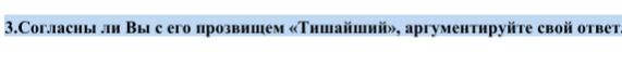 Фото задания: 3. Согласны ли Вы с его прозвищем «Тишайший», аргументируйте свой ответ.