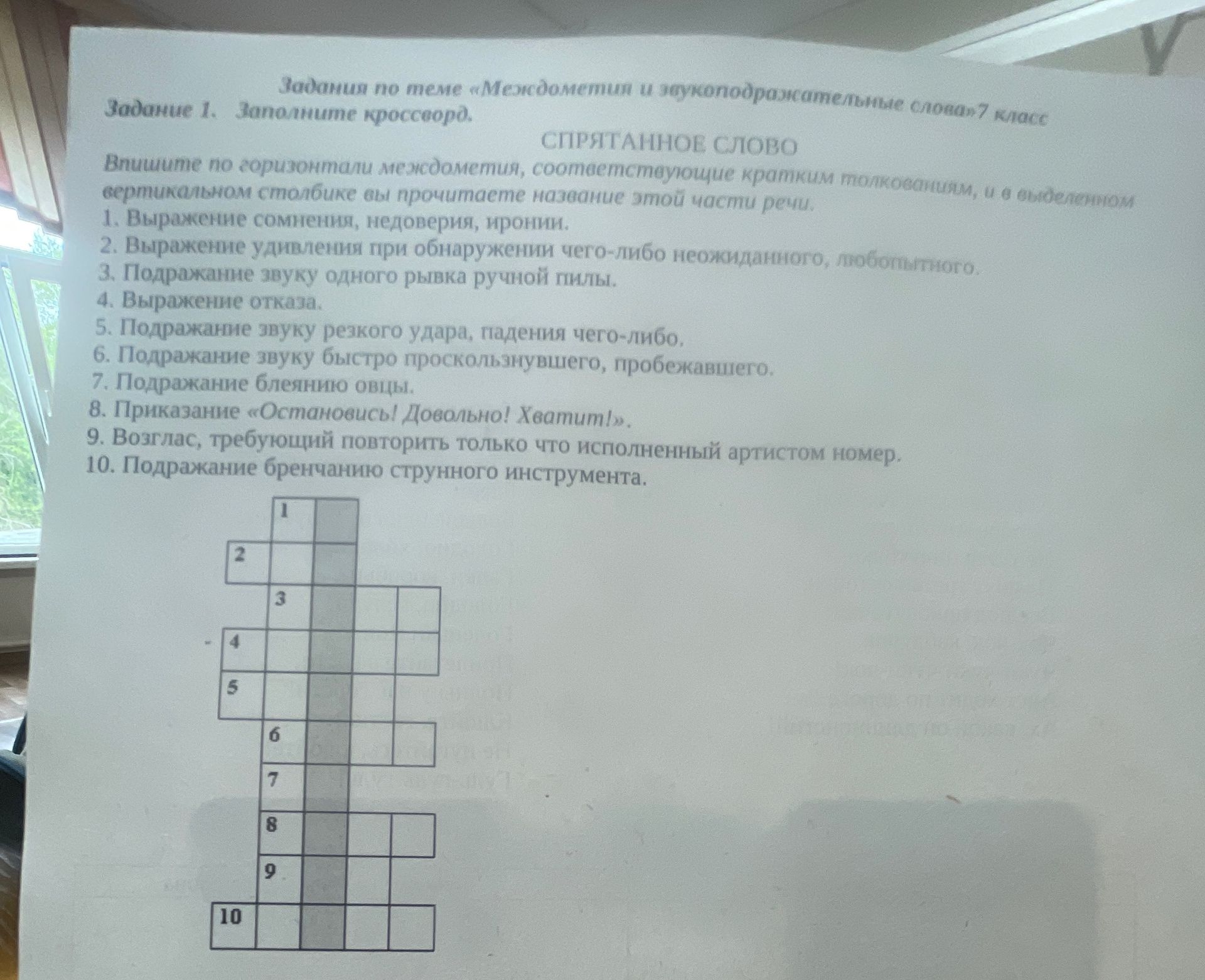 Фото задания: Задание 1. Заполните кроссворд. СПРЯТАННОЕ СЛОВО. Впишите по горизонтали междометия, соответствующие кратким толкованиям, и в…