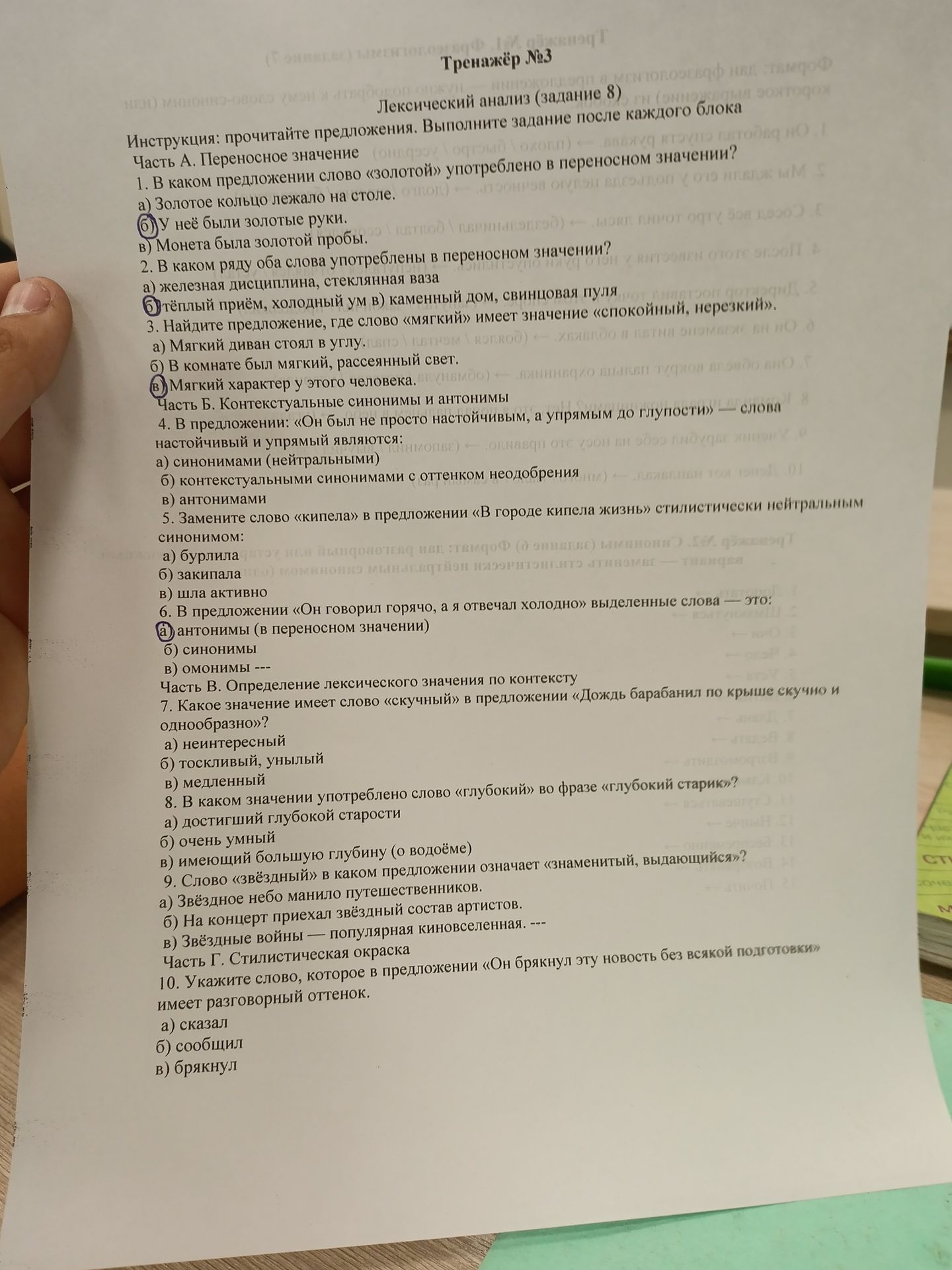 Фото задания: 6. В предложении «Он говорил горячо, а я отвечал холодно» выделенные слова — это: а) антонимы (в переносном значении) б)…
