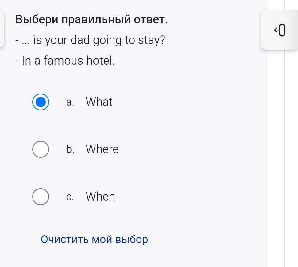 Фото задания: Выбери правильный ответ. - ... is your dad going to stay? - In a famous hotel.