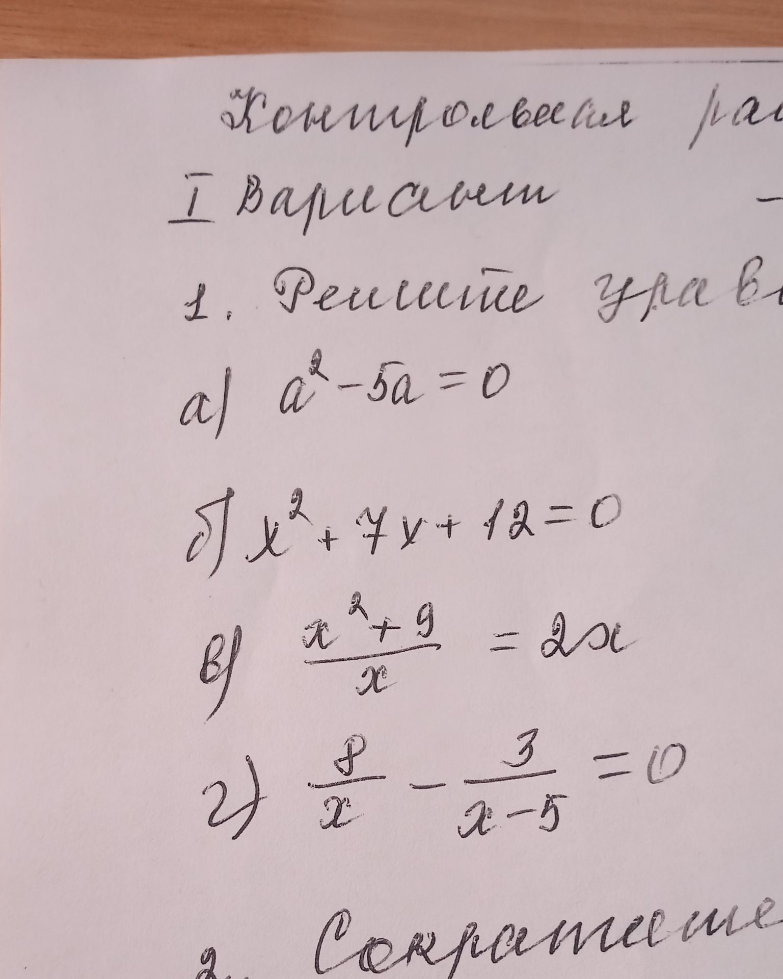 Фото задания: Контрольная работа I вариант 1. Решите уравнение: a) a² - 5a = 0 б) x² + 7x + 12 = 0 в) (x²+9)/x = 2x 2) x/x - 3/(x-5) = 0 ...