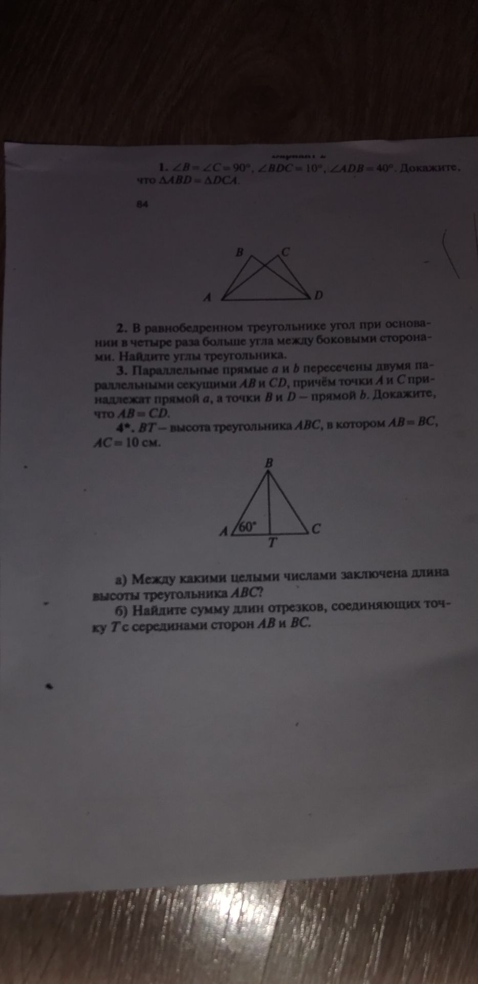 Фото задания: 3. Параллельные прямые а и b пересечены двумя параллельными секущими AB и CD, причём точки А и С принадлежат прямой а, а…