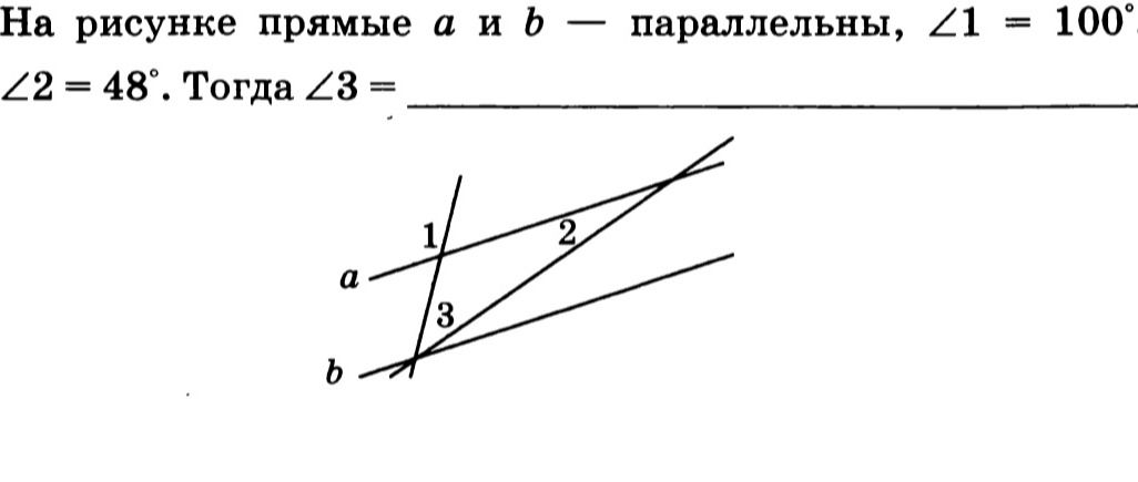 Фото задания: На рисунке прямые а и b параллельны, ∠1 = 100°. ∠2 = 48°. Тогда ∠3 = ?