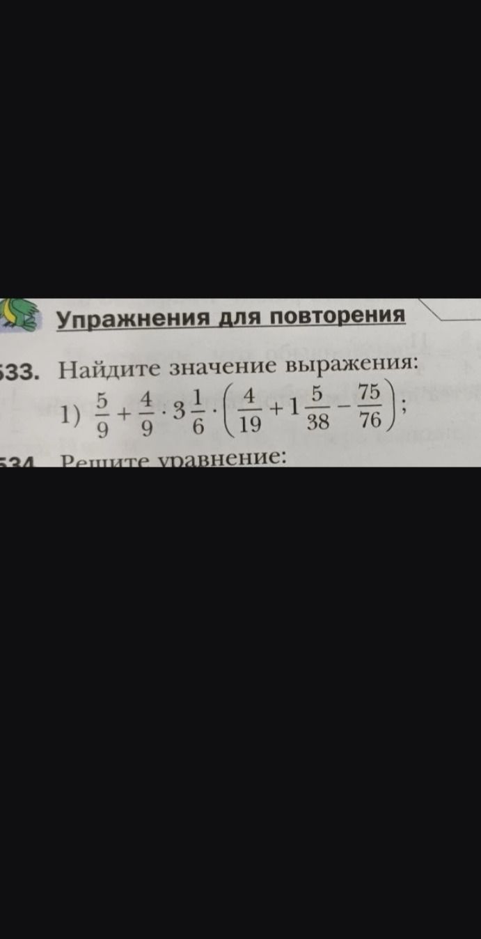 Фото задания: 533. Найдите значение выражения: 1) 5/9 + 4/9 * 3 1/6 * (4/19 + 1 5/38 - 75/76);