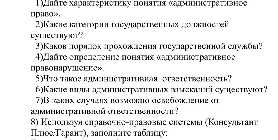 Фото задания: 8) Используя справочно-правовые системы (КонсультантПлюс/Гарант), заполните таблицу: