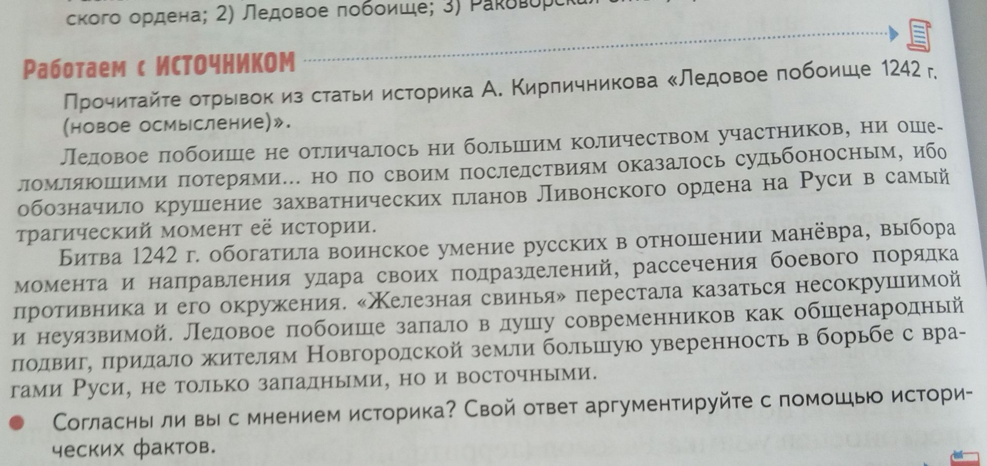 Фото задания: Прочитайте отрывок из статьи историка А. Кирпичникова «Ледовое побоище 1242 г. (новое осмысление)». Ледовое побоище не…