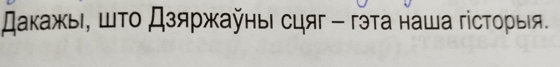 Фото задания: Дакажы, што Дзяржаўны сцяг — гэта наша гісторыя.