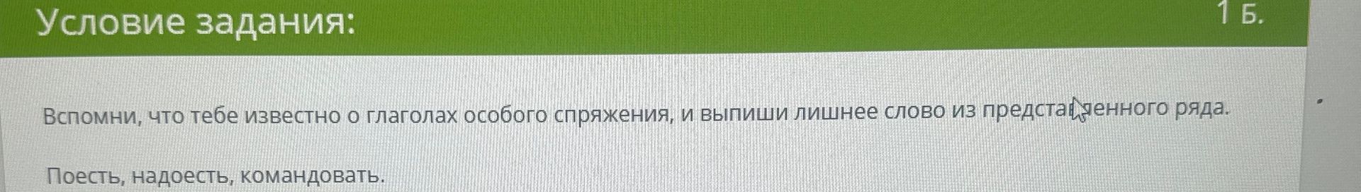 Фото задания: Вспомни, что тебе известно о глаголах особого спряжения, и выпиши лишнее слово из представленного ряда. Поесть, надоесть,…