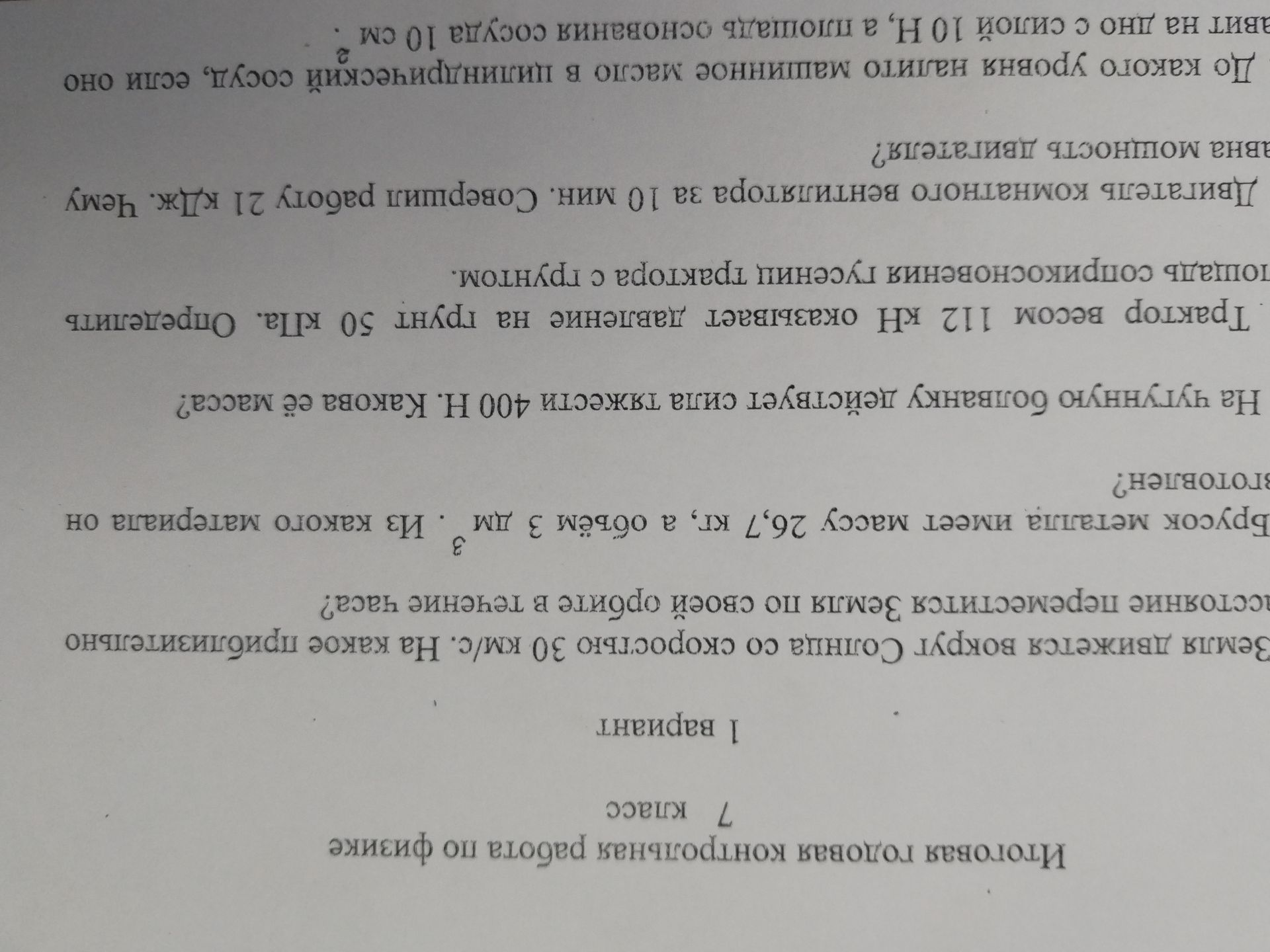 Фото задания: Брусок металла имеет массу 26,7 кг, а объём 3 дм³. Из какого материала он изготовлен?
