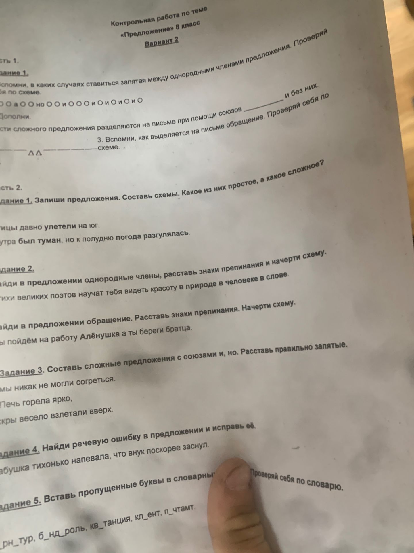 Фото задания: Контрольная работа по теме «Предложение» 8 класс Вариант 2. Задание 1. Вспомни, в каких случаях ставится запятая между…