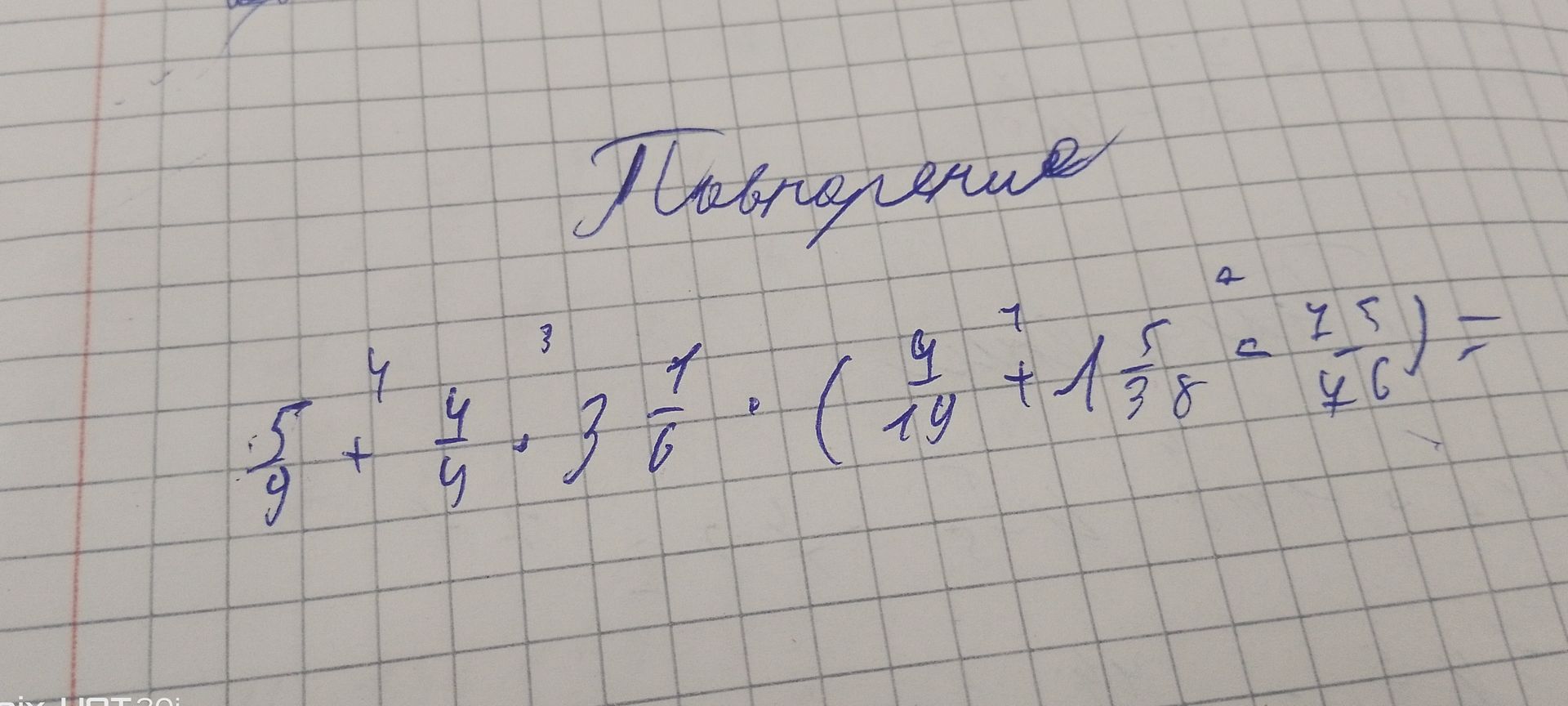 Фото задания: Повторение: 5/9 + 4/9 * 3 1/6 * (9/19 + 1 5/38) = 25/46