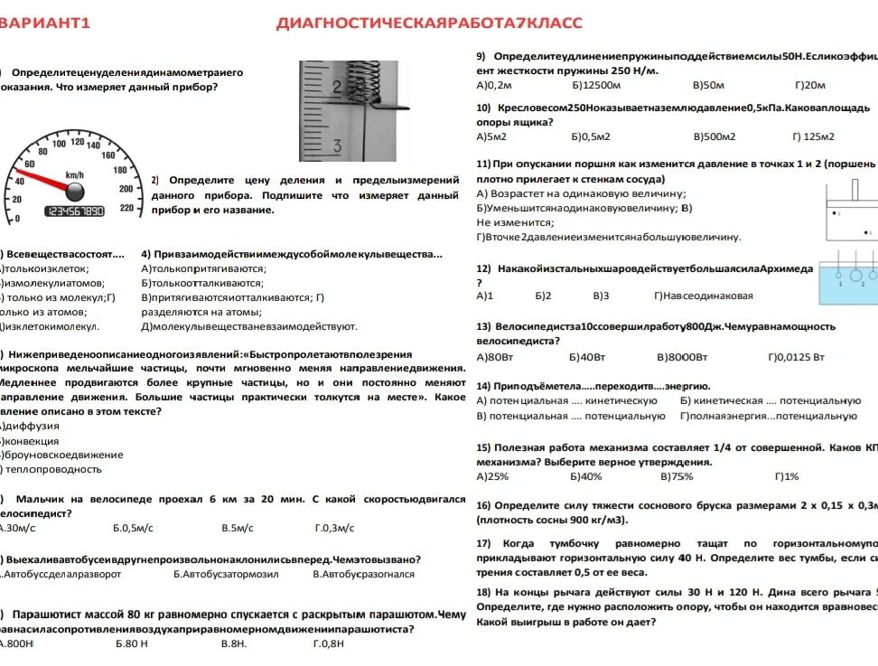 Фото задания: 7) Выехали на автобусе и вдруг непроизвольно наклонились вперёд. Чем это вызвано?