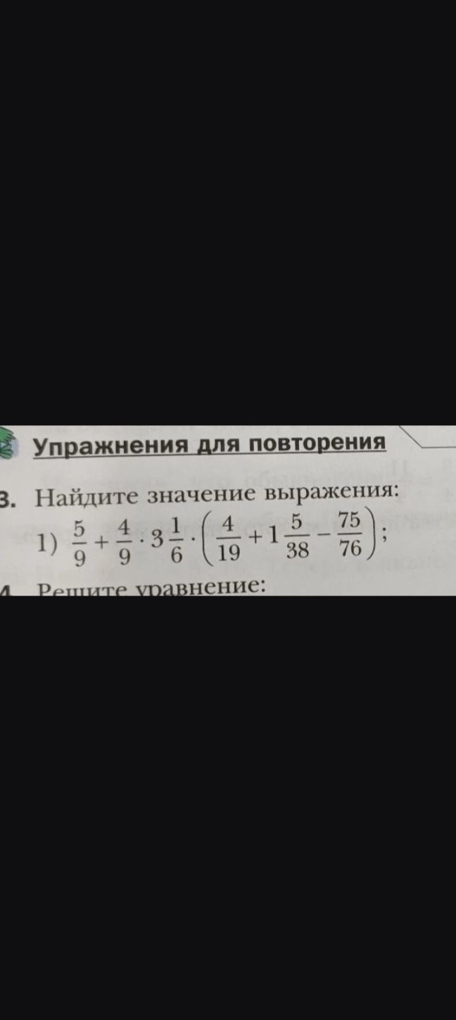 Фото задания: 3. Найдите значение выражения: 1) \(\frac{5}{9} + \frac{4}{9} \cdot 3\frac{1}{6} \cdot \left\(\frac{4}{19} + 1\frac{5}{38}…