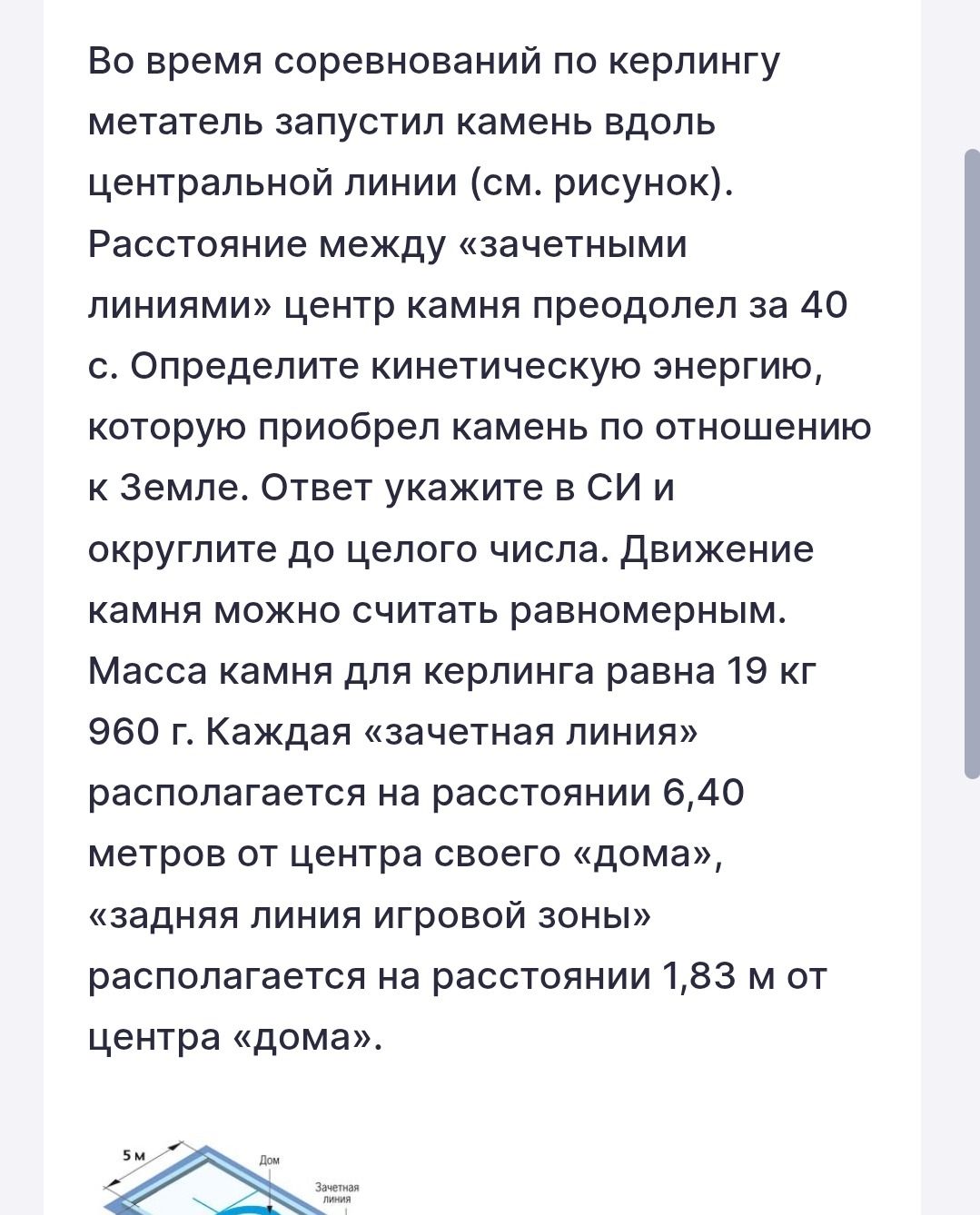 Фото задания: Во время соревнований по керлингу метатель запустил камень вдоль центральной линии (см. рисунок). Расстояние между «зачетными…