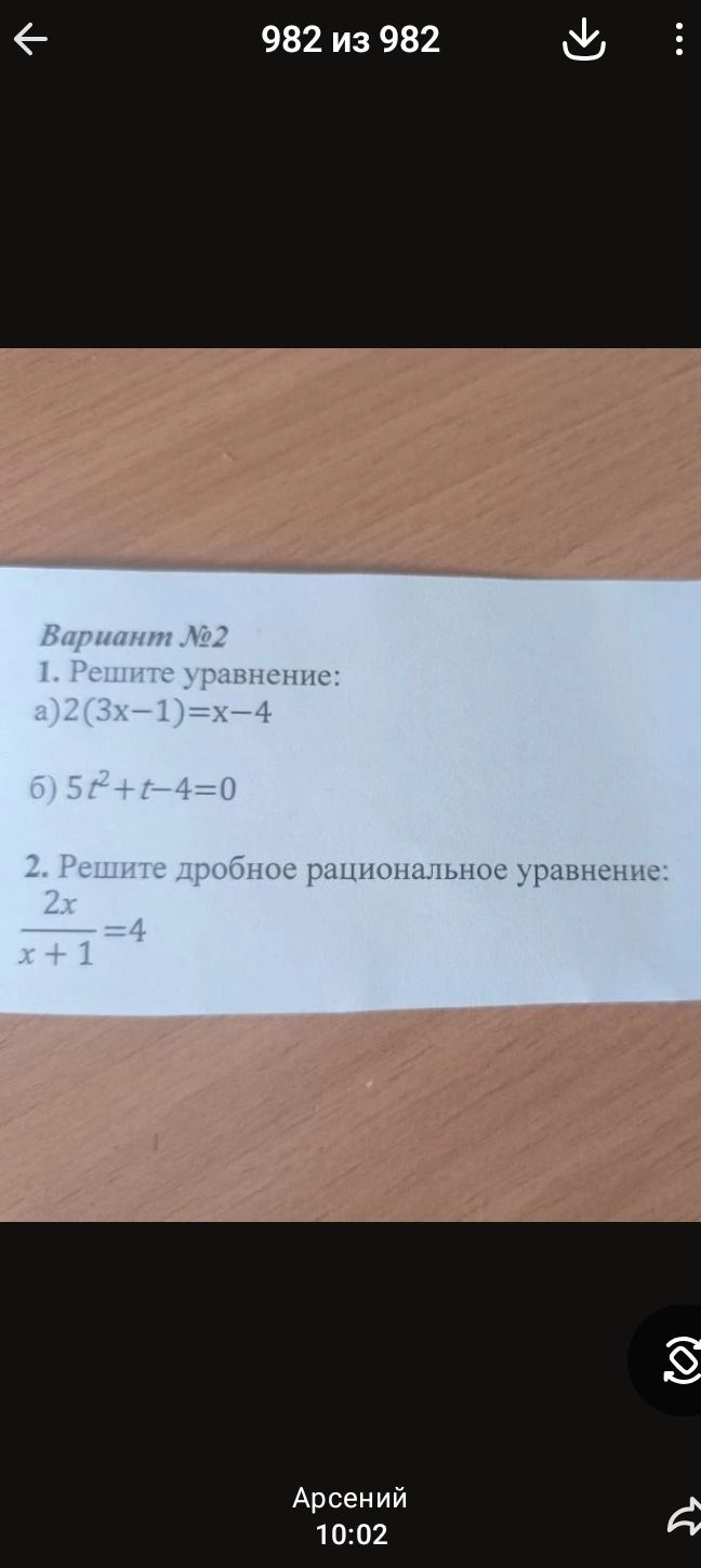 Фото задания: Вариант №2 1. Решите уравнение: a)2(3x-1)=x-4 б) 5t² + t - 4 = 0 2. Решите дробное рациональное уравнение: 2x / (x + 1) = 4