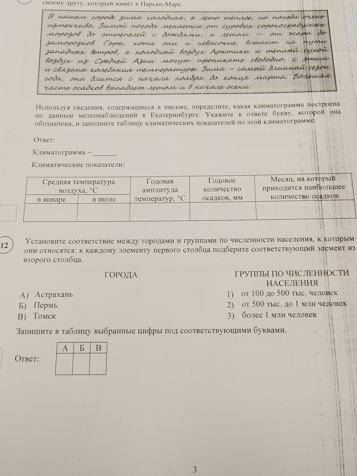 Фото задания: Используя сведения, содержащиеся в письме, определите, какая климатограмма построена по данным метеонаблюдений в…