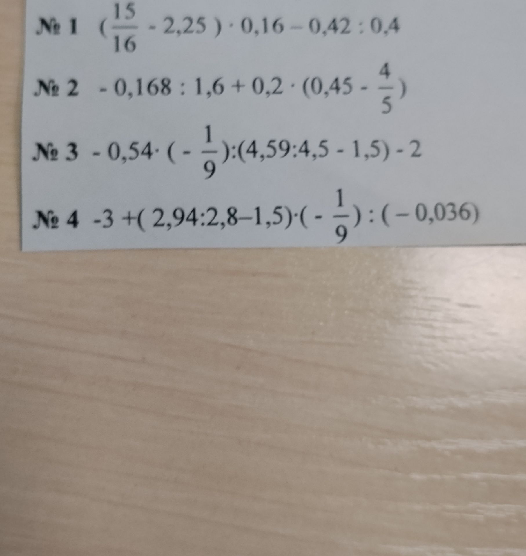 Фото задания: № 2 $-0,168 : 1,6 + 0,2 \cdot (0,45 - \frac{4}{5})$