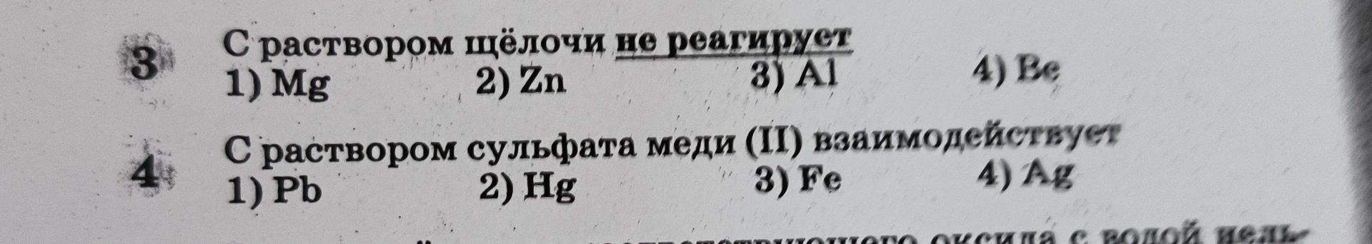 Фото задания: С раствором щёлочи не реагирует 1) Mg 2) Zn 3) Al 4) Be