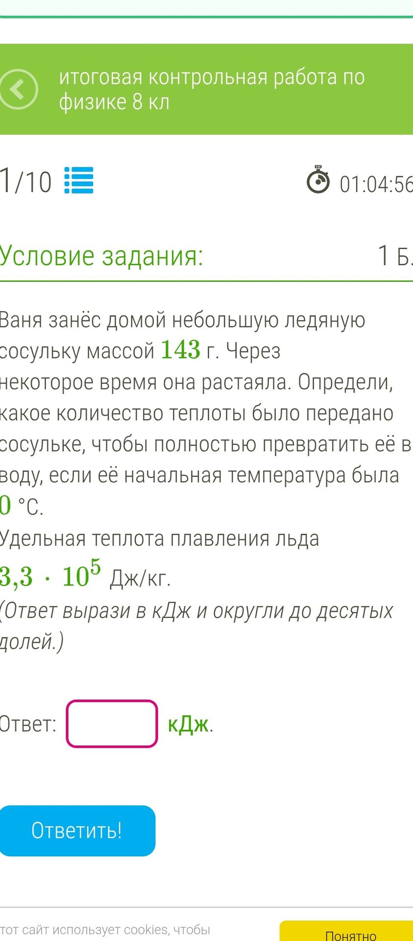 Фото задания: Ваня занёс домой небольшую ледяную сосульку массой 143 г. Через некоторое время она растаяла. Определи, какое количество…