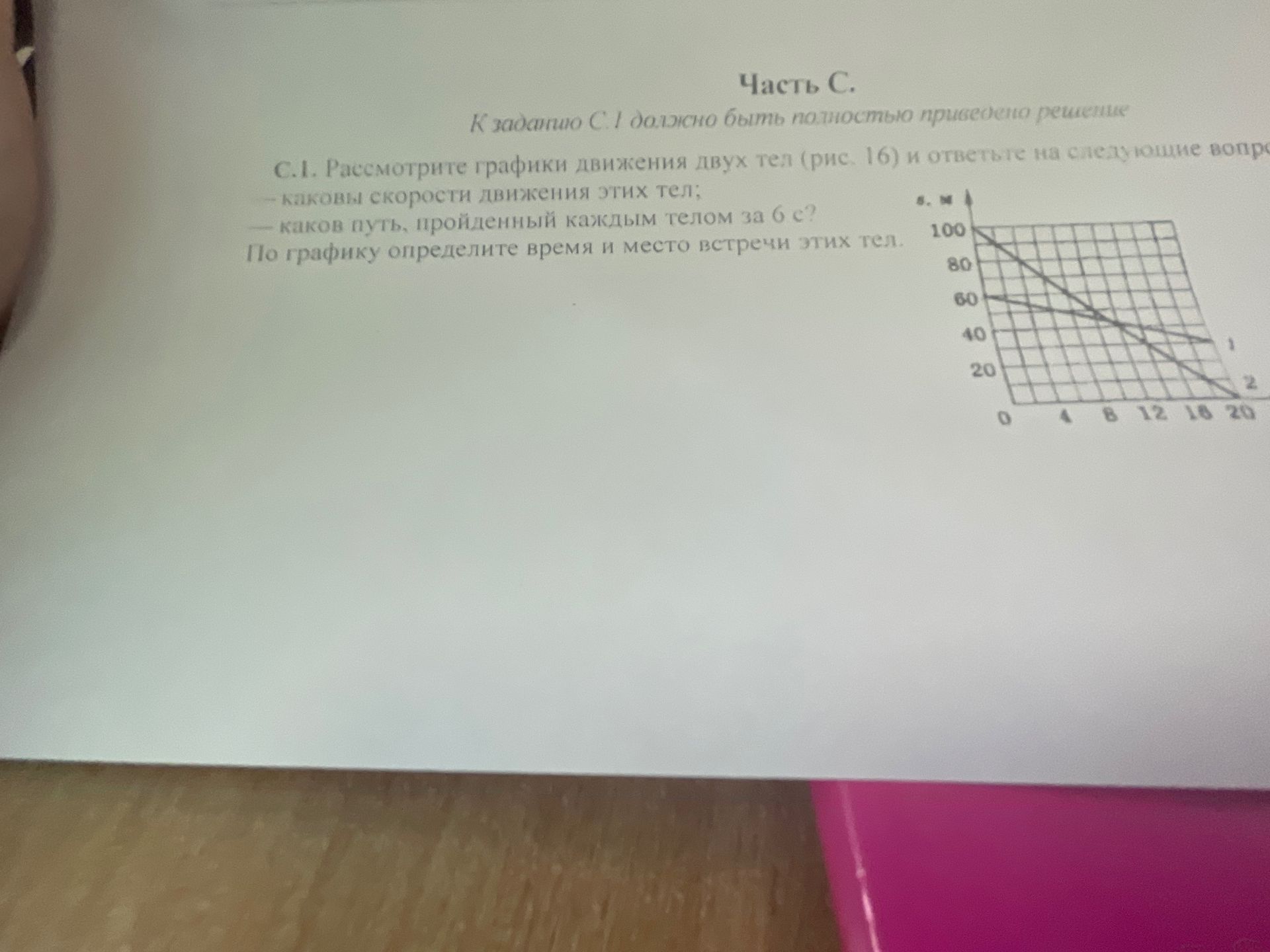 Фото задания: С.1. Рассмотрите графики движения двух тел (рис. 16) и ответьте на следующие вопросы: - каковы скорости движения этих тел;…