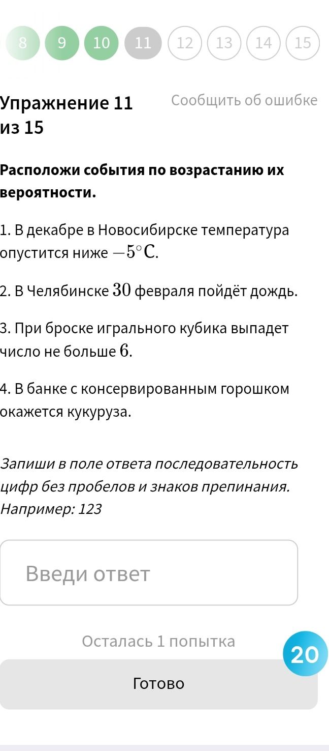 Фото задания: Расположи события по возрастанию их вероятности. 1. В декабре в Новосибирске температура опустится ниже — 5°С. 2. В…
