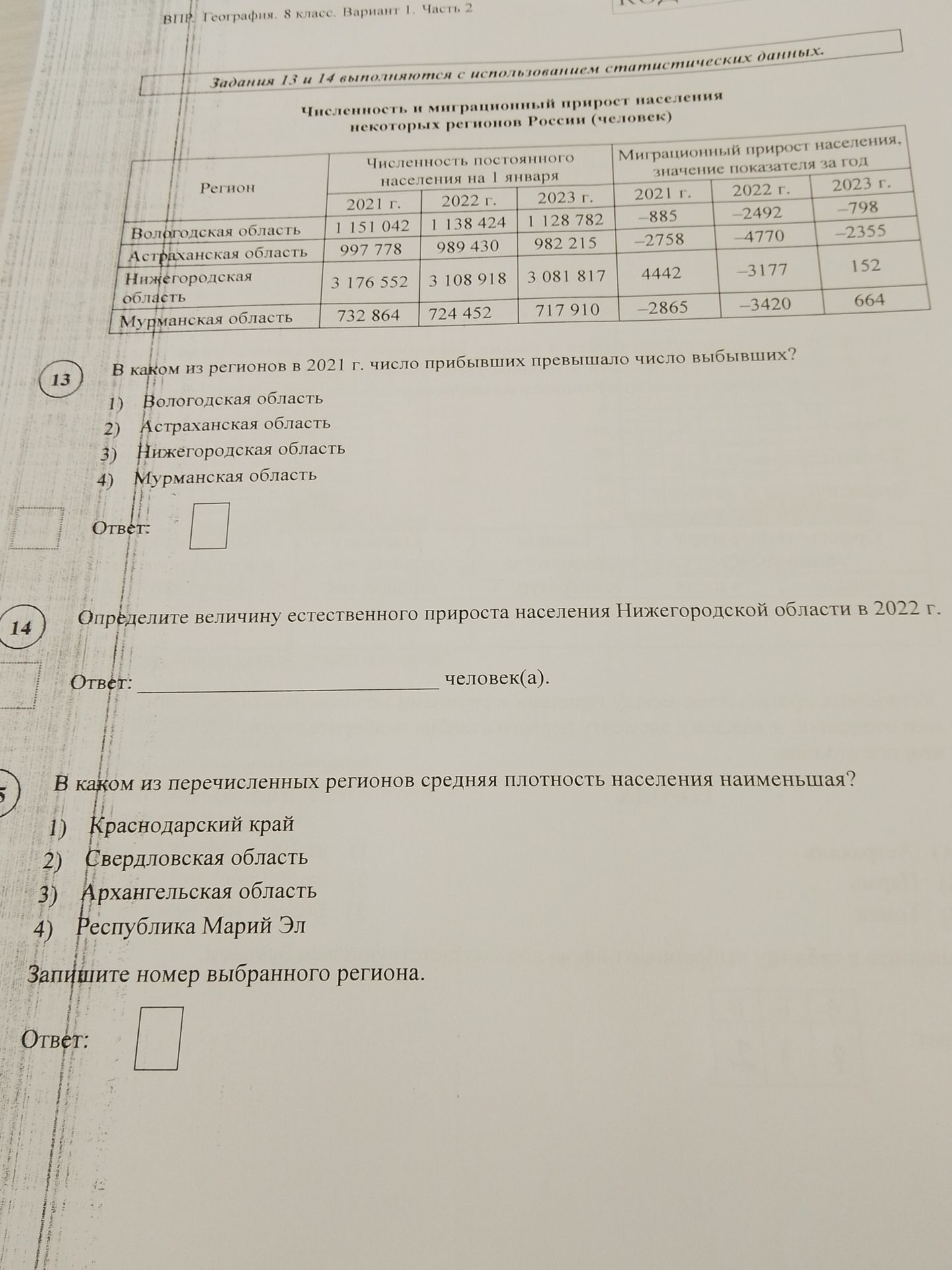 Фото задания: Определите величину естественного прироста населения Нижегородской области в 2022 г.