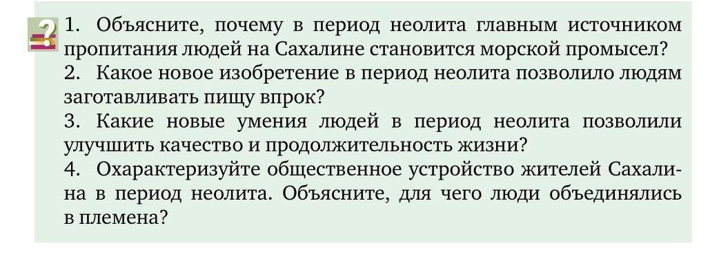 Фото задания: Какие новые умения людей в период неолита позволили улучшить качество и продолжительность жизни?