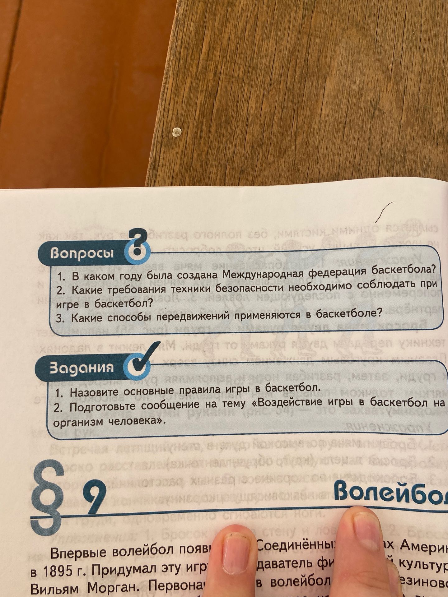 Фото задания: 1. Назовите основные правила игры в баскетбол. 2. Подготовьте сообщение на тему «Воздействие игры в баскетбол на организм…
