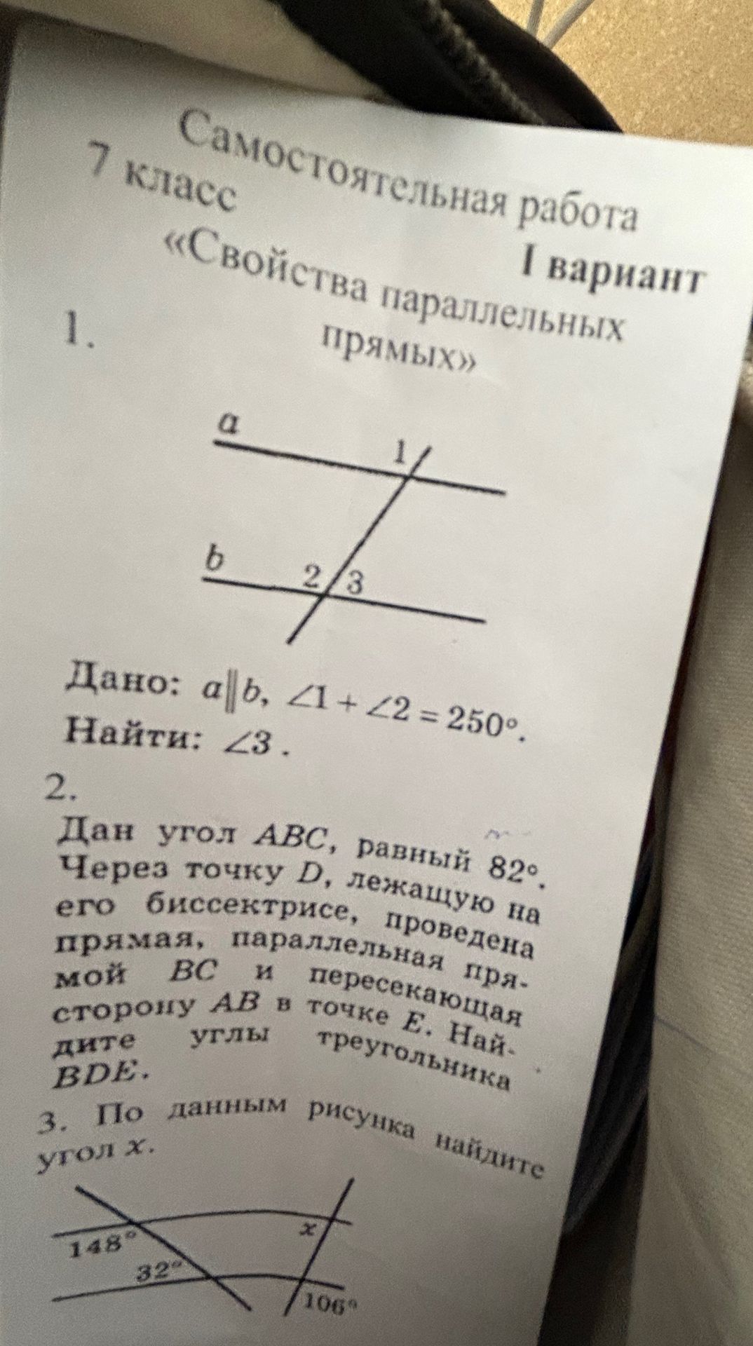 Фото задания: 1. Дано: a||b, ∠1 + ∠2 = 250°. Найти: ∠3.