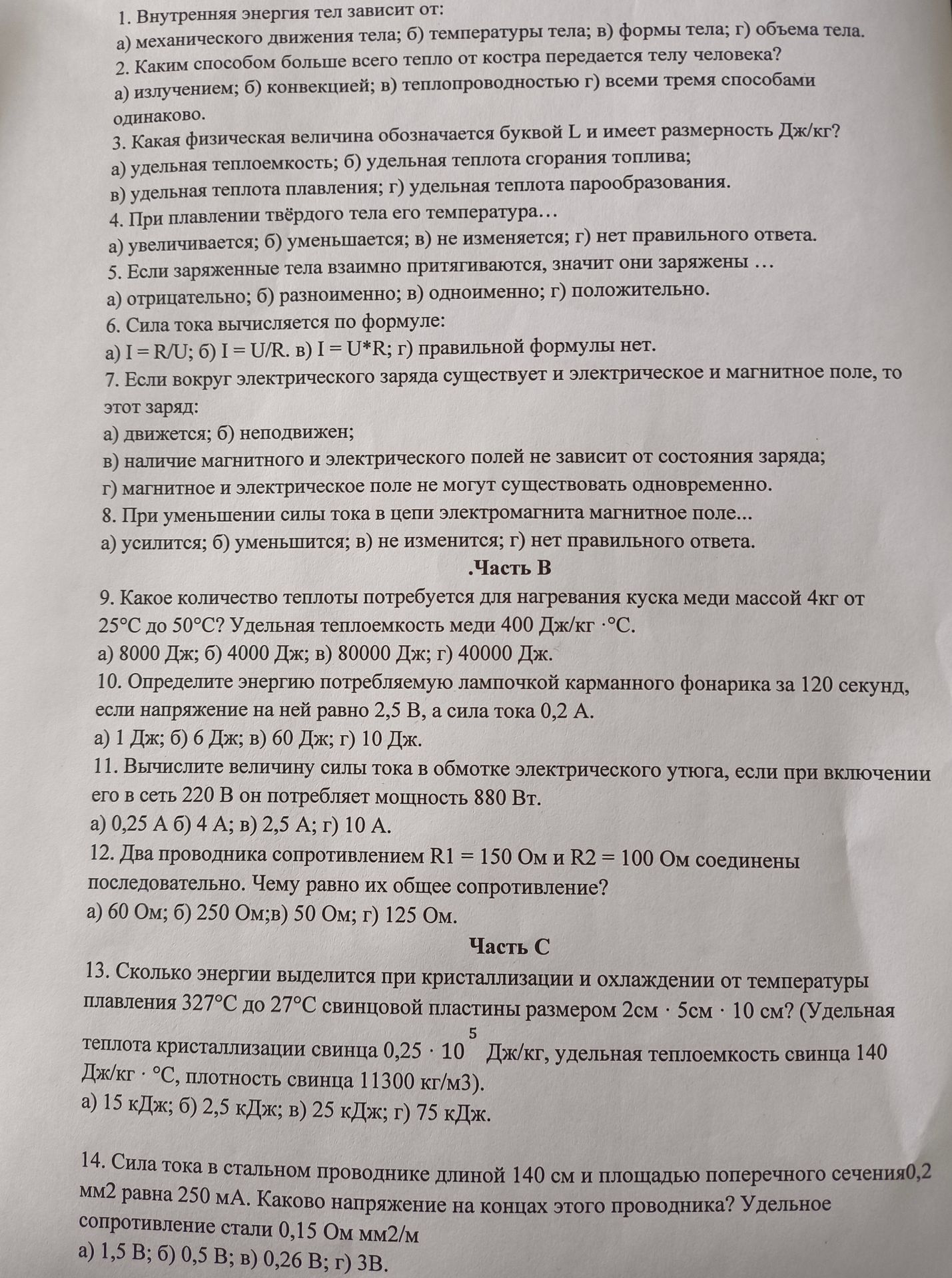 Фото задания: 12. Два проводника сопротивлением R1 = 150 Ом и R2 = 100 Ом соединены последовательно. Чему равно их общее сопротивление?…