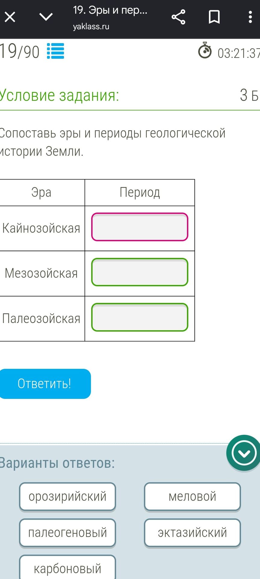 Фото задания: Сопоставь эры и периоды геологической истории Земли. Кайнозойская, Мезозойская, Палеозойская.