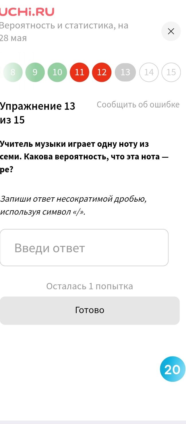 Фото задания: Учитель музыки играет одну ноту из семи. Какова вероятность, что эта нота — ре? Запиши ответ несократимой дробью, используя…