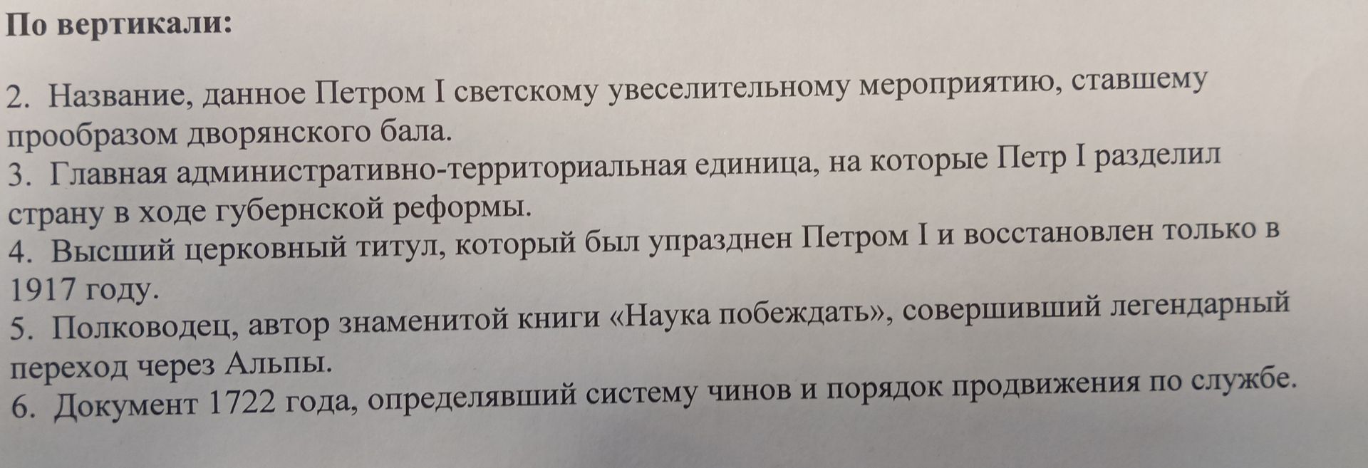 Фото задания: 3. Главная административно-территориальная единица, на которые Петр I разделил страну в ходе губернской реформы.