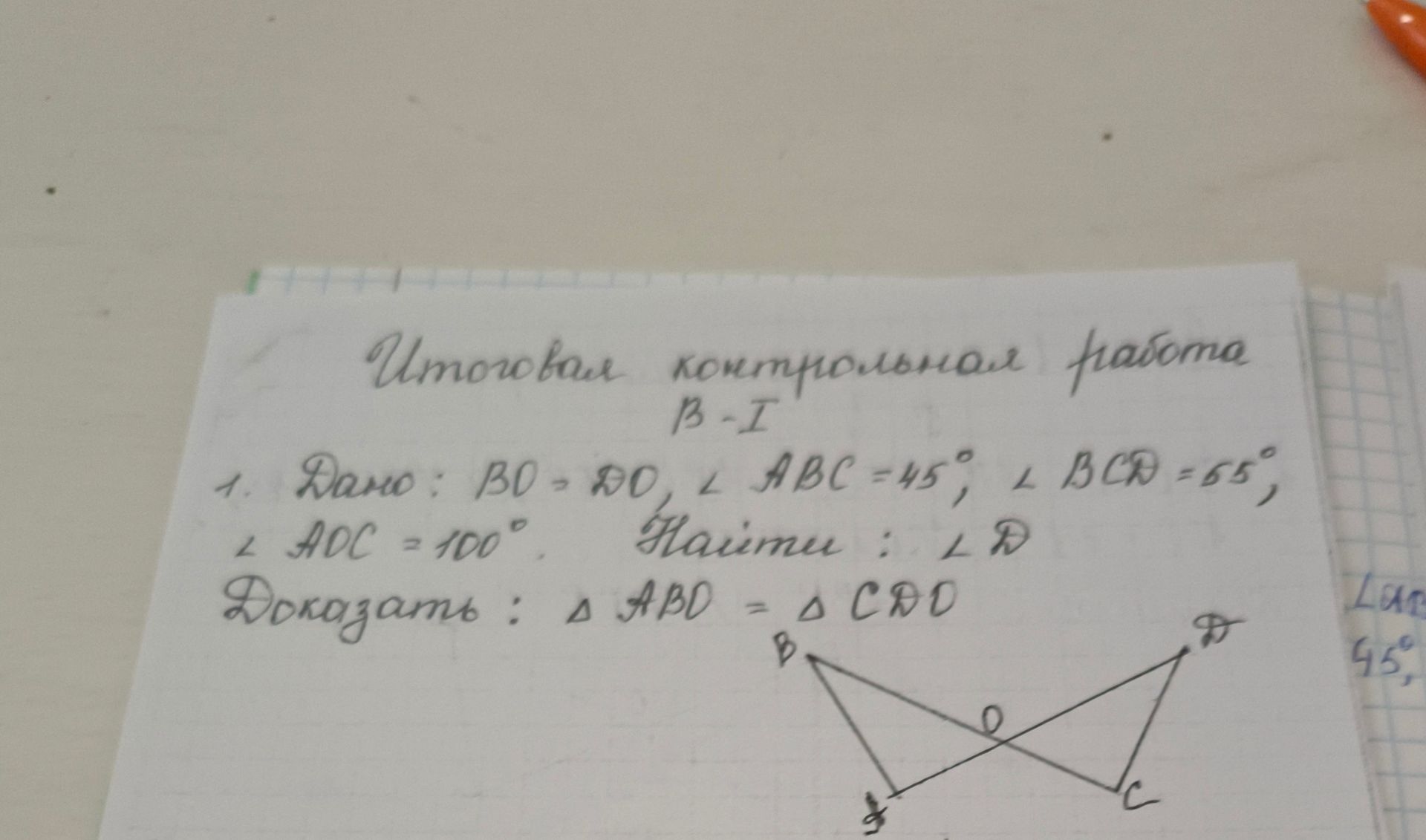 Фото задания: 1. Дано: BO=DO, ∠ABC=45°, ∠BCD=55°, ∠ADC=100°. Найти: ∠D. Доказать: △ABD = △CDO